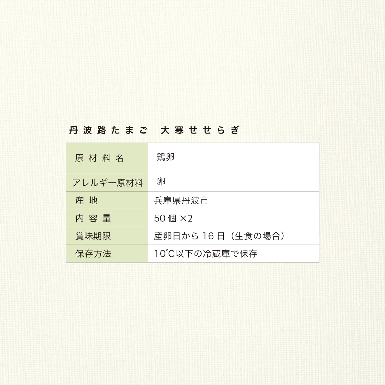 【2026】丹波路たまご 大寒せせらぎ