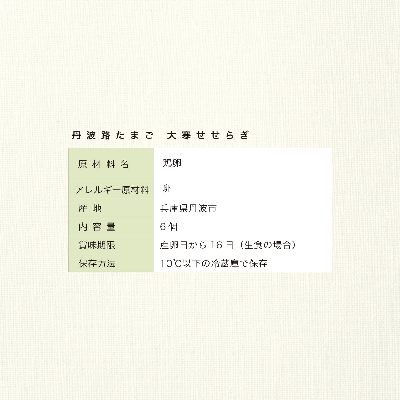 【2026】丹波路たまご大寒せせらぎ6個＋HALL・IN・ONE・EGG1種セット