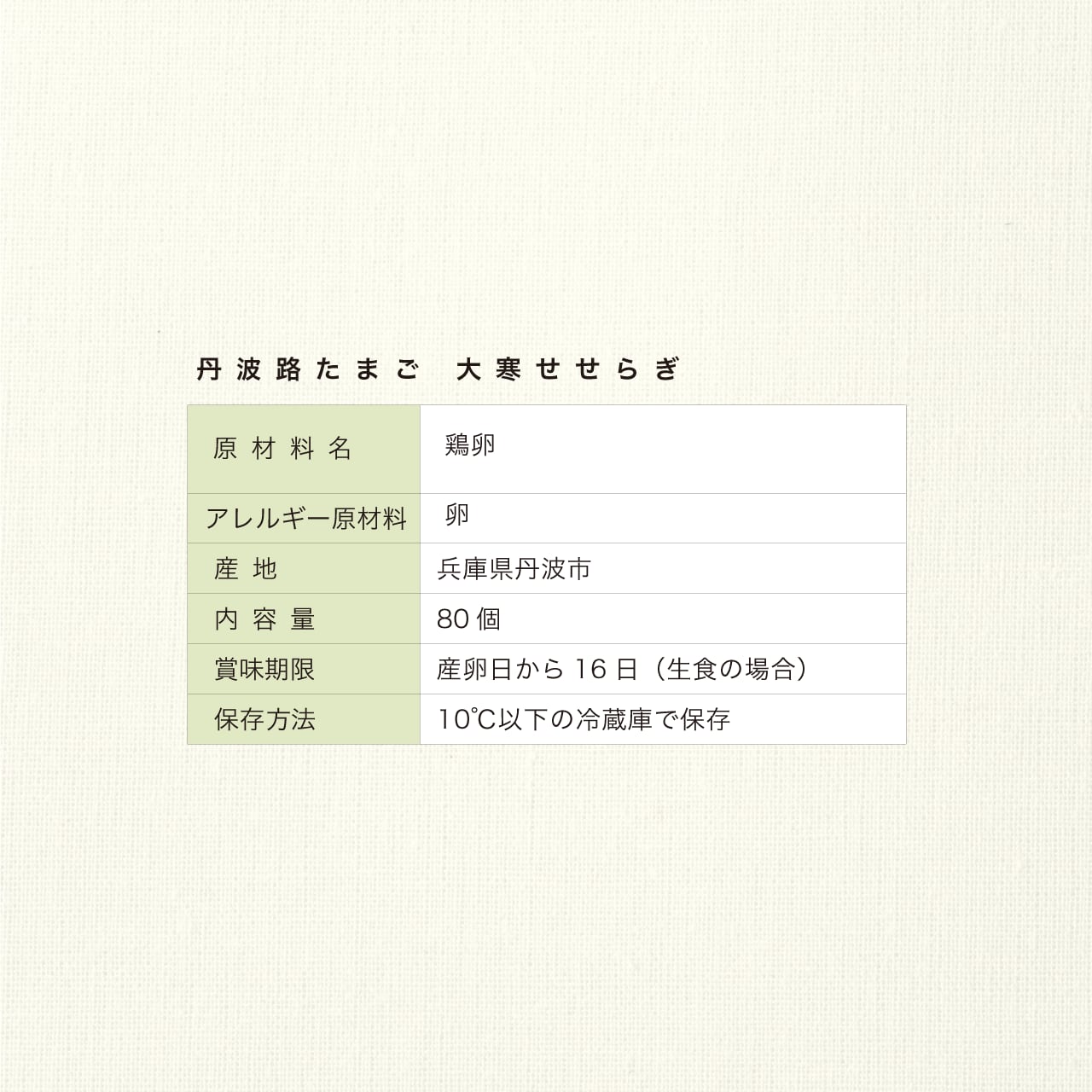 【2026】丹波路たまご 大寒せせらぎ