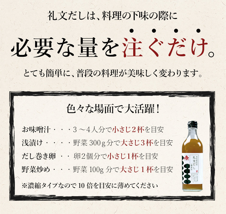 小さじ2杯で料亭の味 礼文だし（1本500ml）【送料無料】