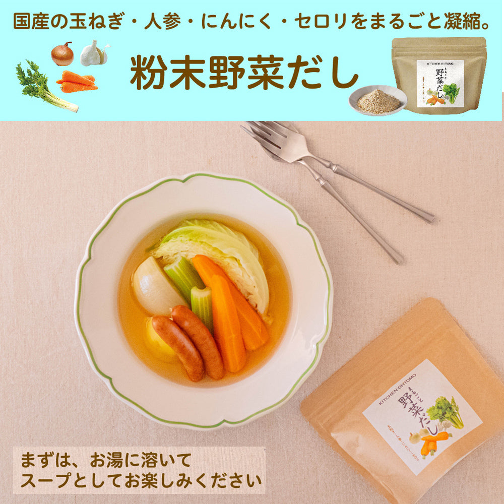 【5月7~13日ポイント7倍】【まるごと野菜だし】200g 国産玉ねぎ にんじん にんにく セロリ 動物性主原料不使用 昆布不使用 出汁 送料無料 無添加 ブイヨン コンソメ パウダー 粉末 野菜だし 野菜出汁