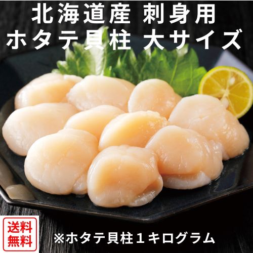 【全国送料無料】【北海道産】ホタテ貝柱・刺身用・大サイズ　1ｋｇ