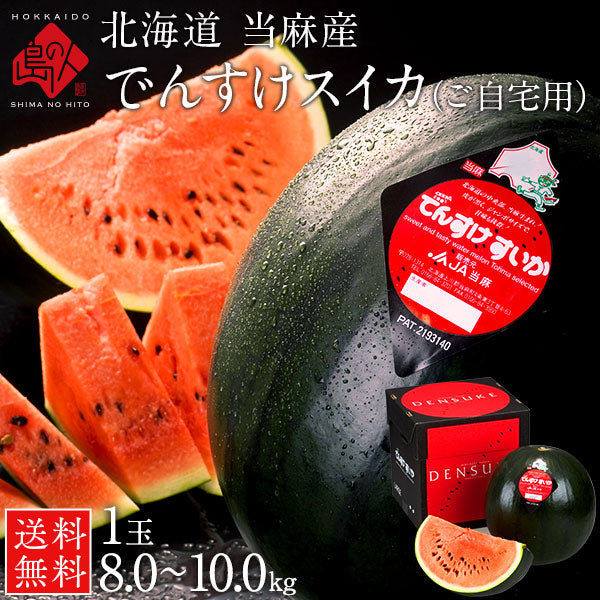 【ご自宅用】スイカ でんすけすいか 北海道 当麻産 1玉【送料無料】【産地直送】  すいか 西瓜 お土産 グルメ ギフト 食品 景品 贈り物 お土産 お取り寄せ 暑中見舞い 残暑見舞い デンスケスイカ【フルーツ】