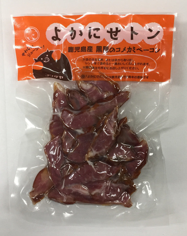 鹿児島産黒豚のコメカミベーコン 「よかにせトン」　少量タイプ