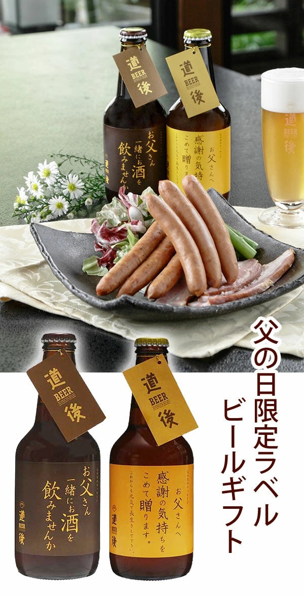 【送料無料】父の日ギフト  道後クラフトビール 5本 ＆ 城川自然牧場 ウィンナーセット DBSH-2 [クール便]