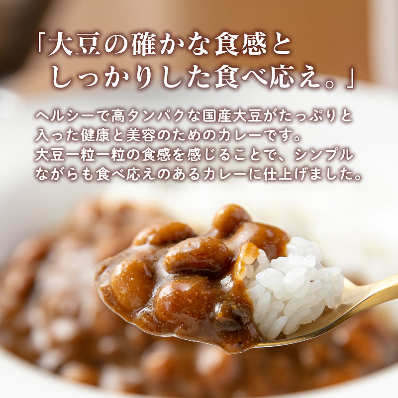 大豆カレー  180g×3パック 【送料無料】【レトルト】【常温長期保存】