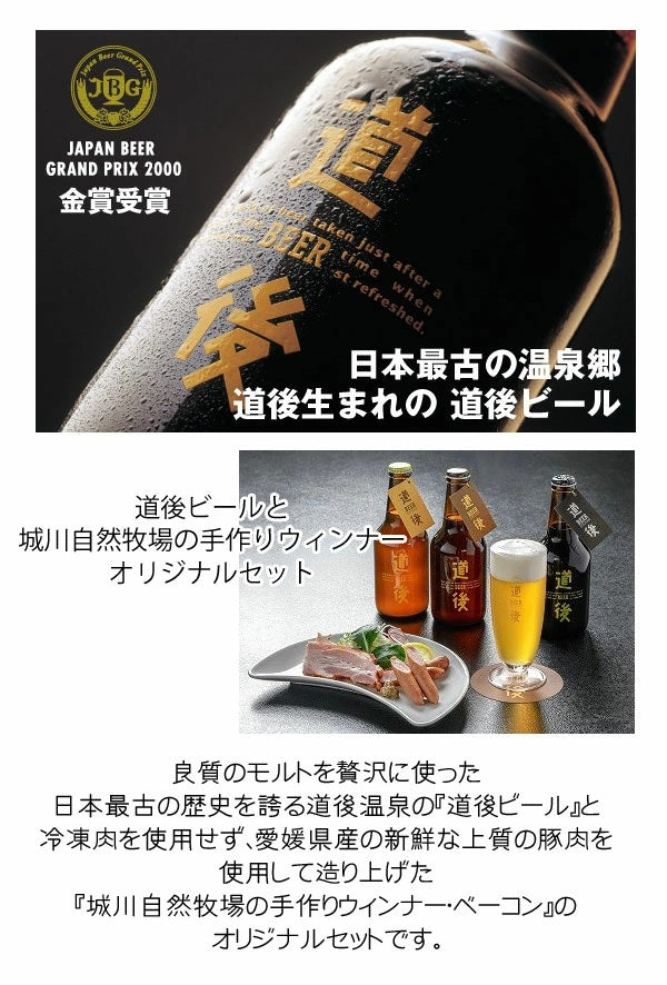 【送料無料】城川自然牧場ウインナー・ベーコン ＆ 道後ビール6本箱入りセット [クール便]