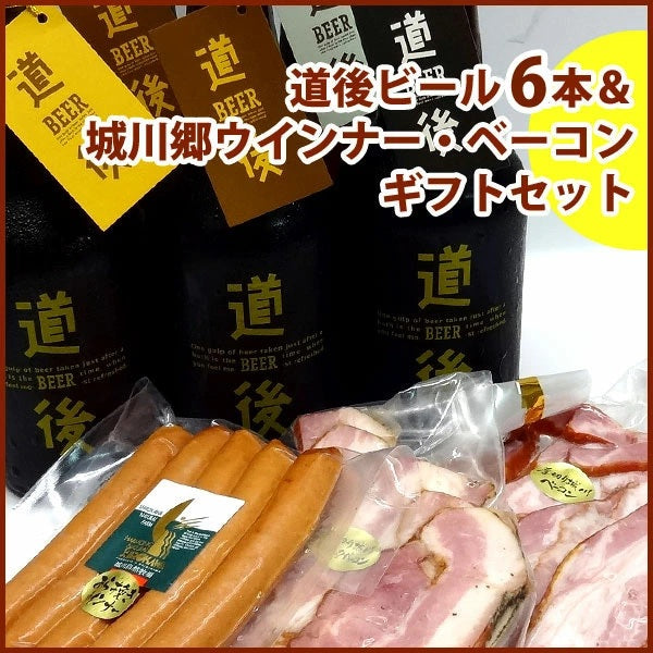 【送料無料】城川自然牧場ウインナー・ベーコン ＆ 道後ビール6本箱入りセット [クール便]