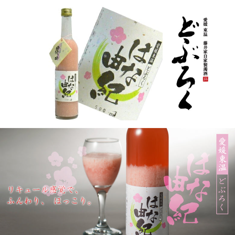 【どぶろく工房 由紀っ娘】どぶろく はな由紀 500ml [愛媛県]