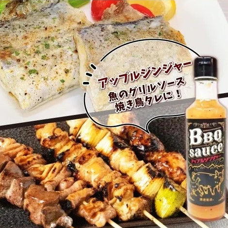 バーベキューソース アップルジンジャー BBQ 焼肉のたれ【りんごと玉ねぎの甘味にショウガと胡椒がアクセント】【丼タレにも野菜炒めにも】