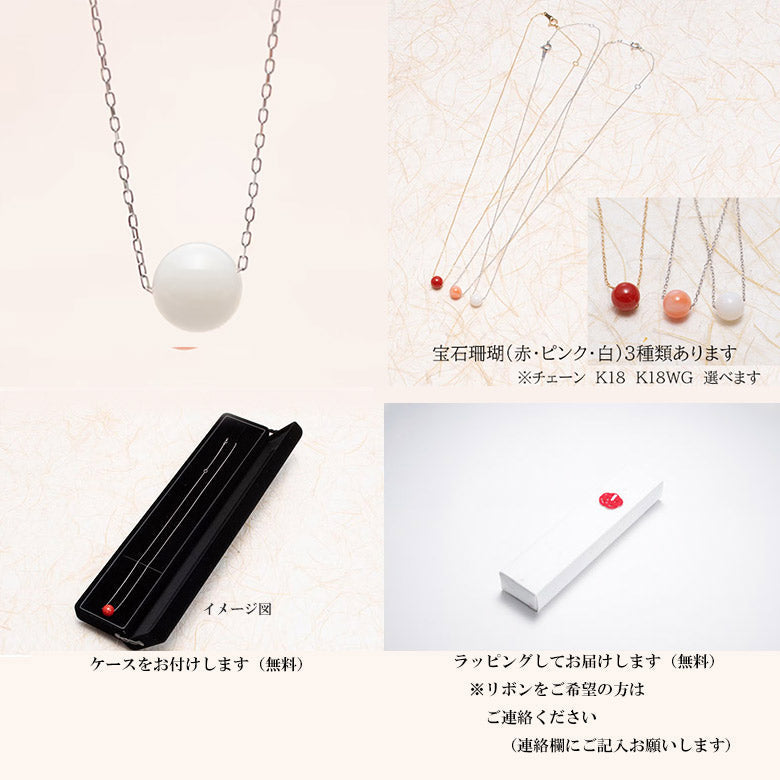 【珊瑚はおまもり】宝石珊瑚白サンゴ丸珠5.5㎜ペンダント　人生の節目のお祝いの贈り物、大切な人にこの世に一つだけのプレゼント　42㎝　チェーンk18　