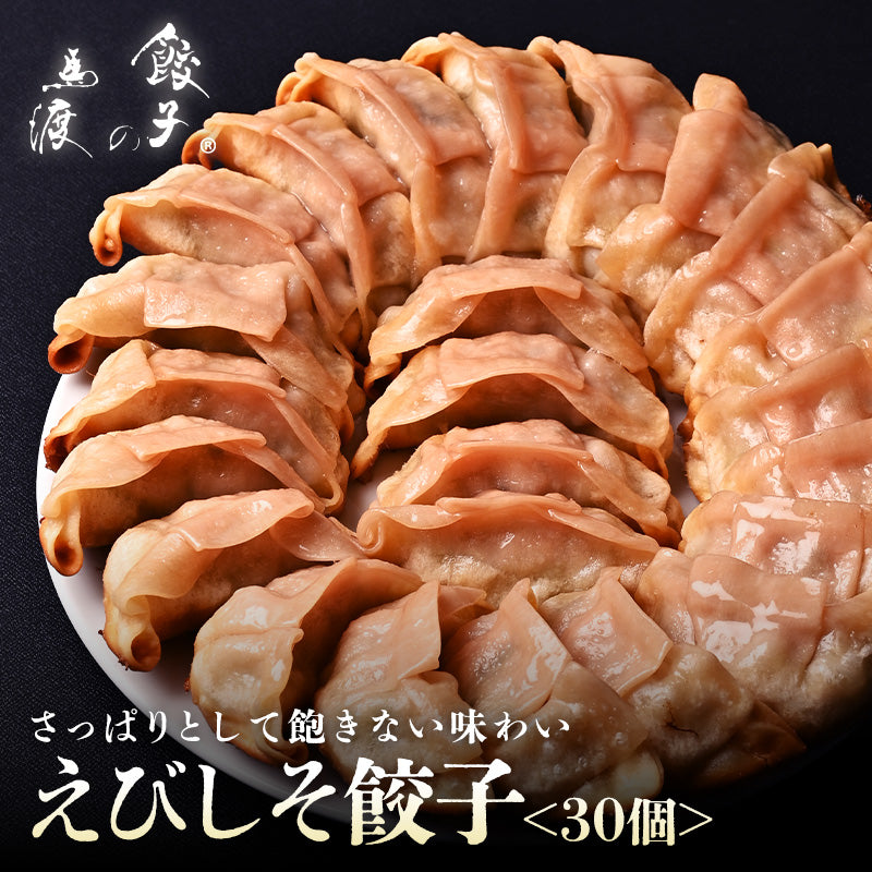 えびしそ餃子30個【 同梱におすすめ】