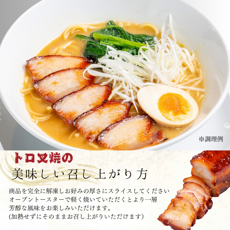 叉焼春　本格広東叉焼　トロチャーシュー　焼豚　三枚肉　国内製造　窯焼き　秘伝のタレ　旨甘たれ　120ｇ×2　　