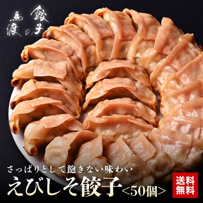 えびしそ餃子50個【 送料無料 】