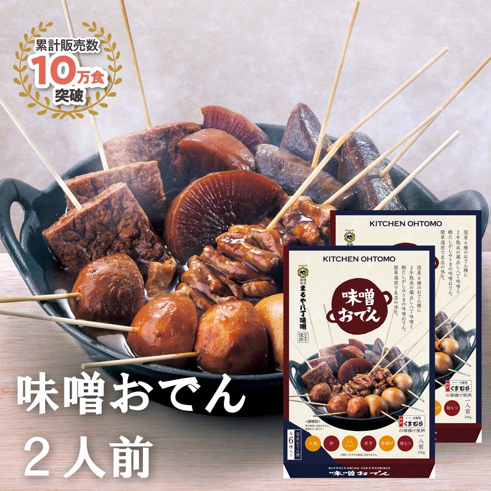 【味噌おでん】(1人前／290g)名古屋名物「大根、たまご、こんにゃく、里芋、厚揚げ、豚もつ、八丁味噌」★送料無料