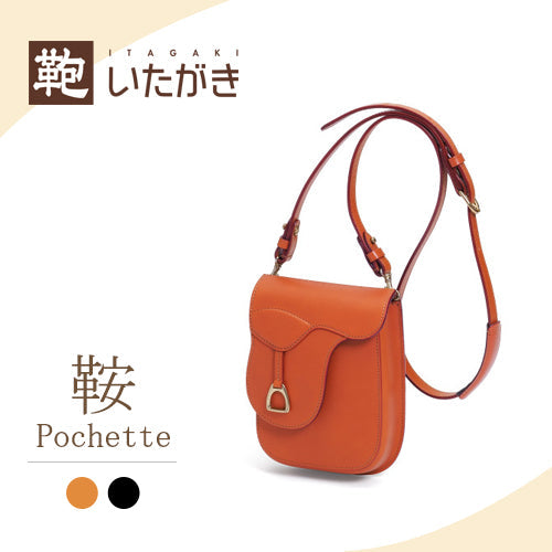 E941　鞍 ポシェット