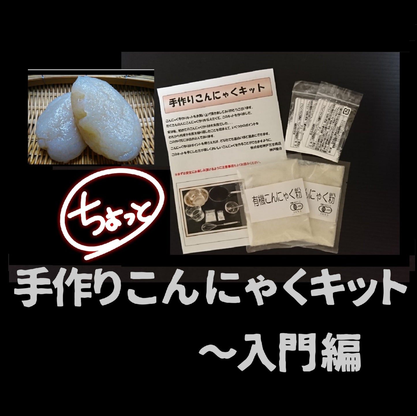 【お試し】【送料無料】手作りこんにゃくキット・入門編（約2～3人前×2回分）【有機JAS】『ちょっと思いついたら、ちょっと手間をかけて、ちょっとだけ作る』