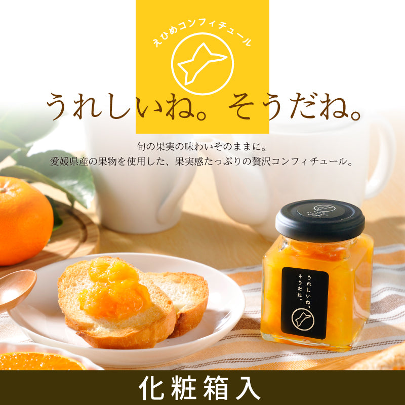 えひめコンフィチュール「うれしいね。そうだね。」〈化粧箱入〉※2個入り・３個入りが選べます。