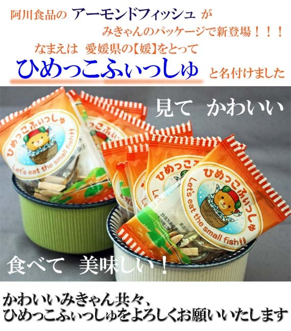 ☆ひめっこふぃっしゅ アーモンド入り 30袋入☆ みきゃんも大好き?