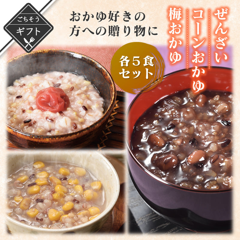 【ギフト】十五穀米 おかゆ好きの方への贈り物に3種×5パック　(ぜんざい/梅/コーン)【送料無料】【レトルト常温長期保存】
