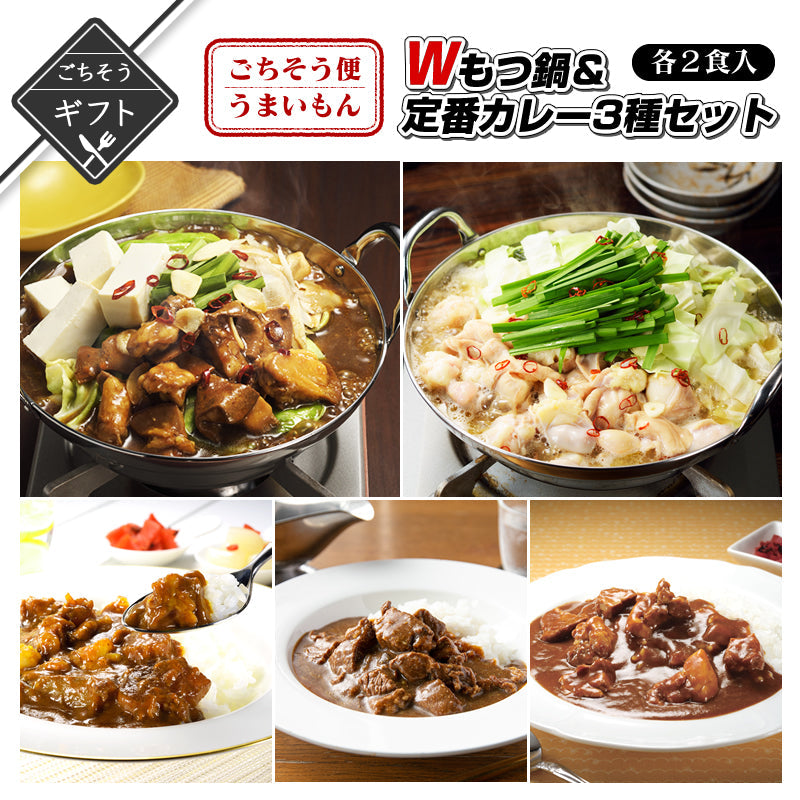 【ギフト】ごちそう便のうまいもん定番カレー2種類と定番もつ鍋と新感覚カレー味10食入りセット　(牛すじカレー/黒豚カレー/もつ鍋/もつ鍋カレー味)【送料無料】【レトルト常温長期保存】