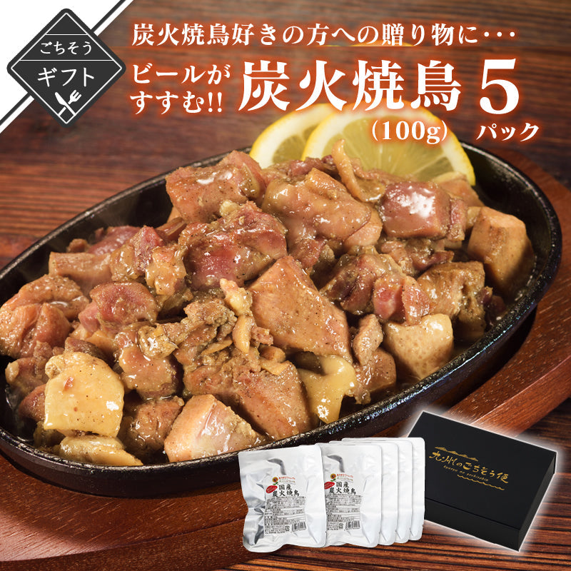 【新聞企画おすすめの逸品定期便】ビールがすすむ!!焼鳥好きの方への贈り物に 炭火焼鳥100g（5パック）ギフト【送料無料】【レトルト常温長期保存】