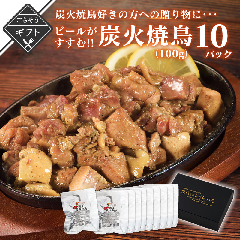 【ギフト】ビールがすすむ!!焼鳥好きの方への贈り物に 炭火焼鳥100g（5パック～10パック）【送料無料】【レトルト常温長期保存】
