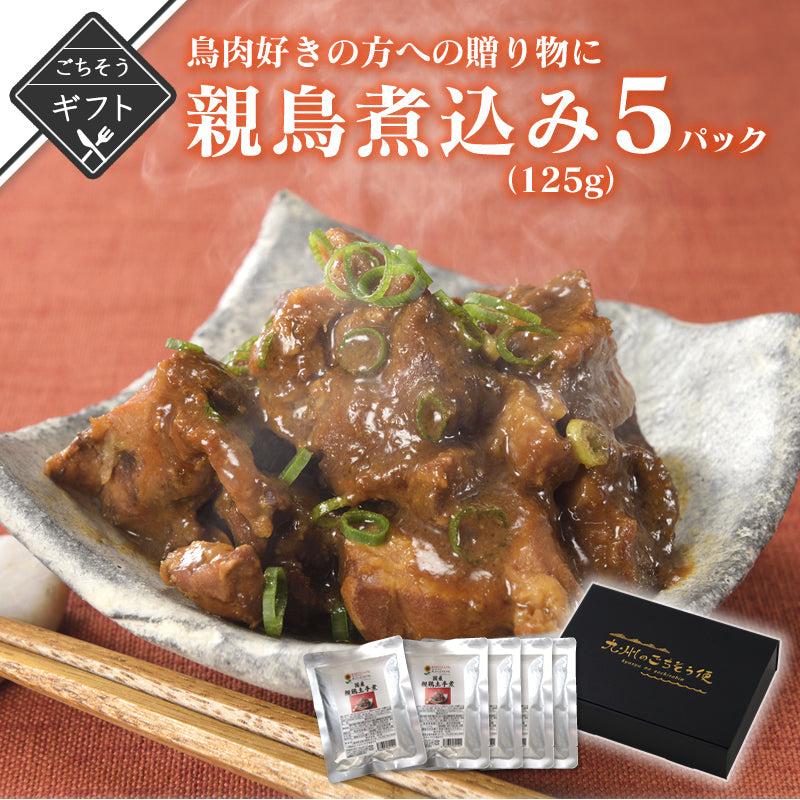 【ギフト】鶏肉料理の好きの方への贈り物に 国産親鳥煮込み 特製味噌ダレ 125g x 5パック【送料無料】【レトルト常温長期保存】