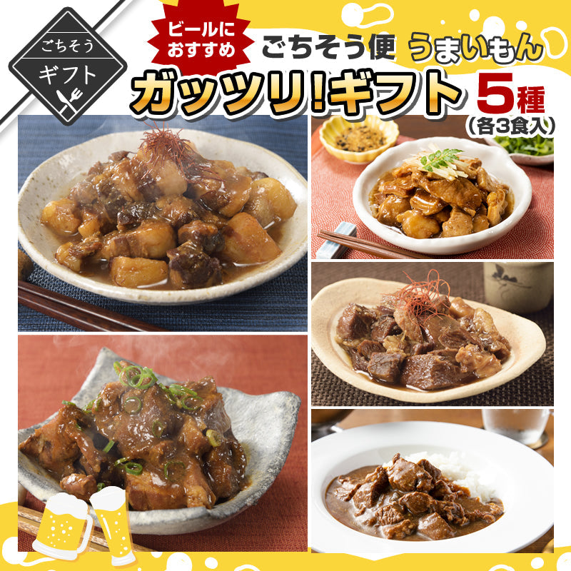 【ギフト】ビールにおすすめ!!ごちそう便うまいもんガッツリ15食入ギフト　(ホルモンどて煮/親鳥煮込み/黒豚煮込み/ビーフカレー/牛すじ煮込み)【送料無料】【レトルト常温長期保存】