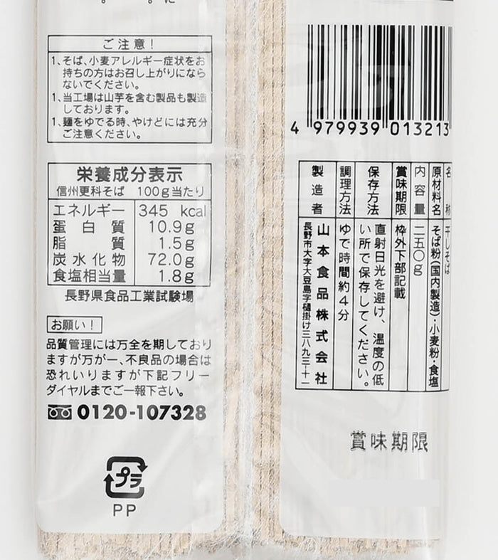 こだわり造り信州更科そば　信州長野のお土産