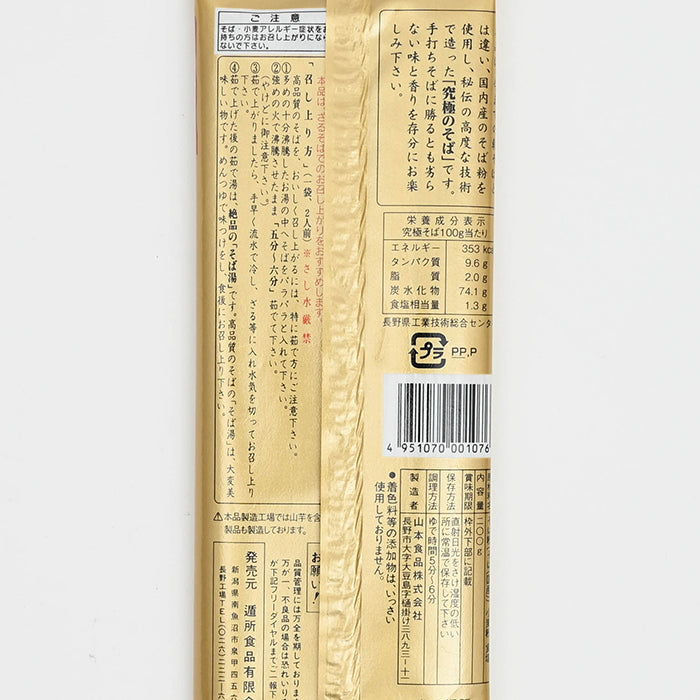 うまいそば造り一筋 山本食品 究極そば 200g　信州長野のお土産