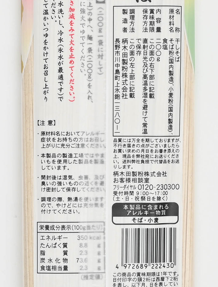 信州七割更科そば　信州長野のお土産