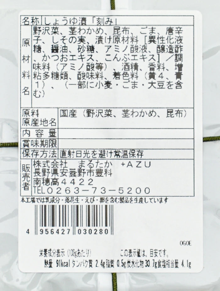 国産野沢菜・昆布使用信州野沢菜昆布しそ風味 信州長野限定のお土産