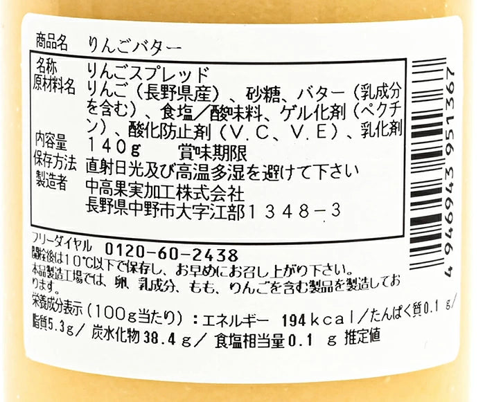 長野県産りんご北海道バター使用 りんごバター　信州長野市のお土産