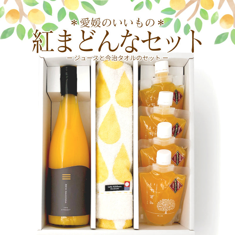 ※品切れ中※【送料込】＊愛媛のいいもの＊　紅まどんなセット　-今治タオルとジュース・ジュレのセット-