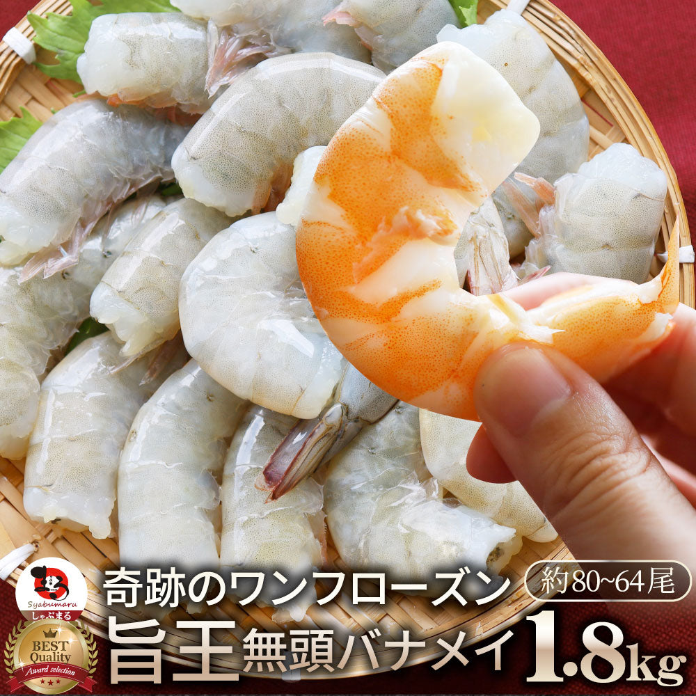 無頭海老 えび バナメイ 旨王 ワンフローズン バラ凍結 【約80〜64尾入】 業務用 1.8kg