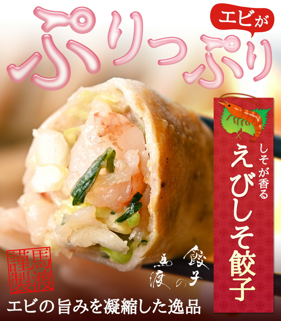えびしそ餃子50個【 送料無料 】