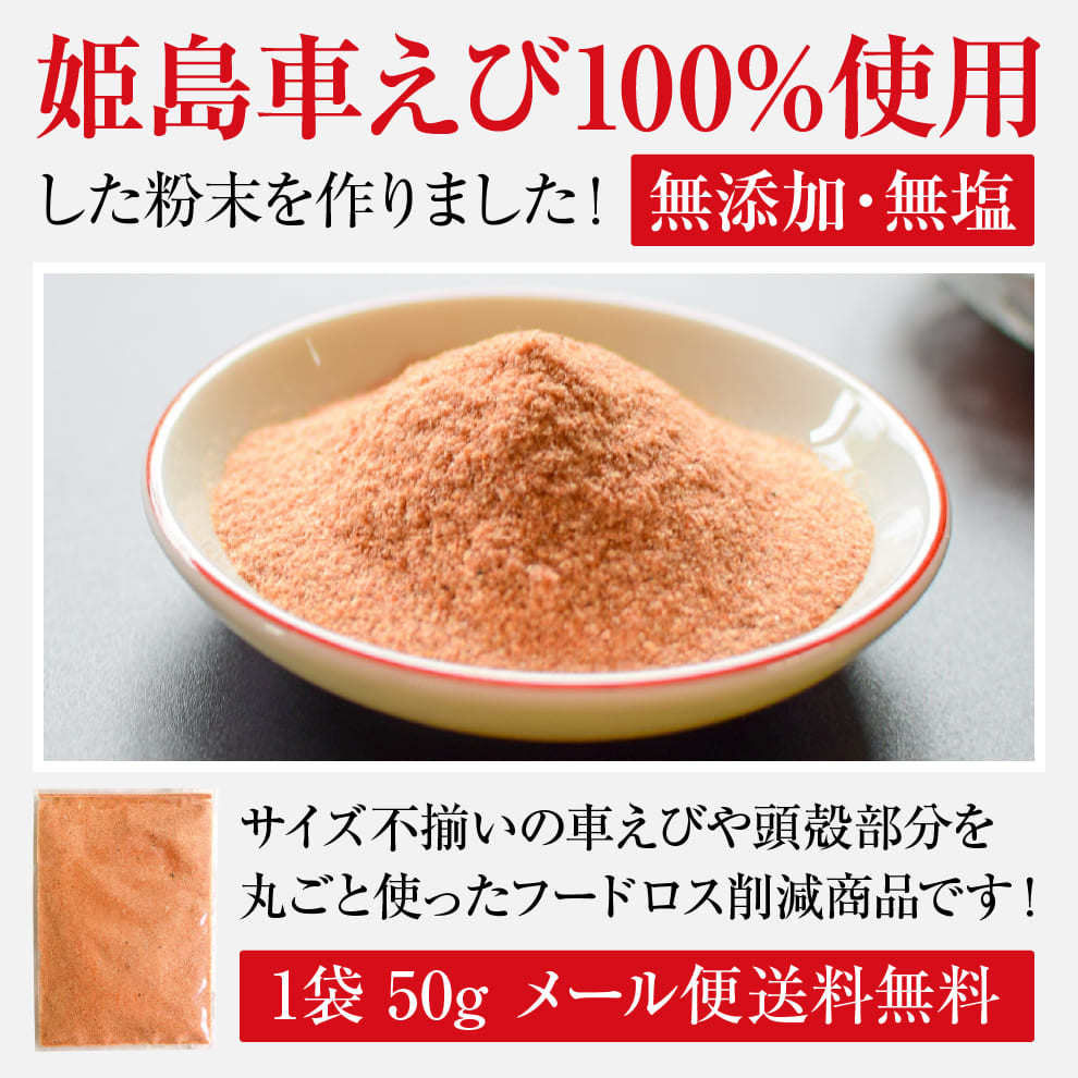 姫島車えびの粉末50g｜頭も殻も丸ごと使用！旨み丸ごと凝縮｜お試し価格880円＆メール便送料無料｜あらゆる料理に使える！無塩無糖・無添加！車えび本来の深いコク＆香りをお試しください！