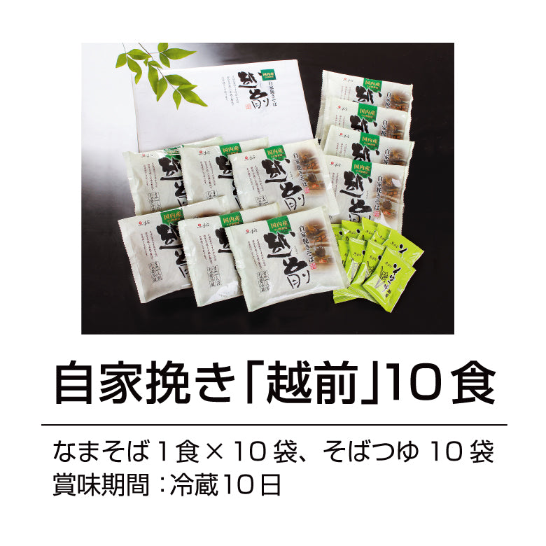 国内産そば粉を自社で製粉！越前そば10食