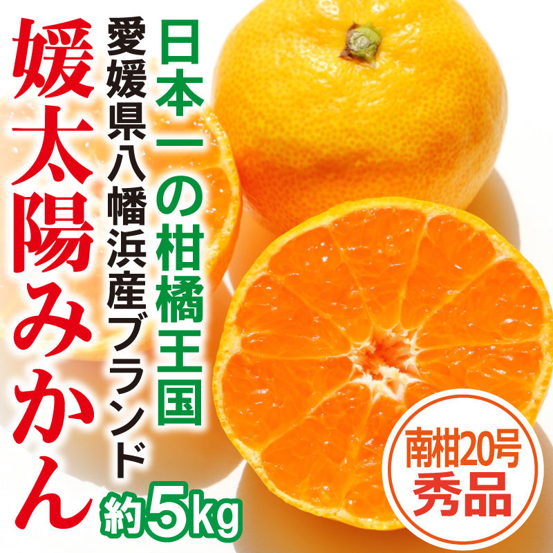 ※2025年9月頃より予約開始予定※愛媛県産「温州みかん(南柑20号)」‐媛太陽みかん-〈秀品〉約5kg