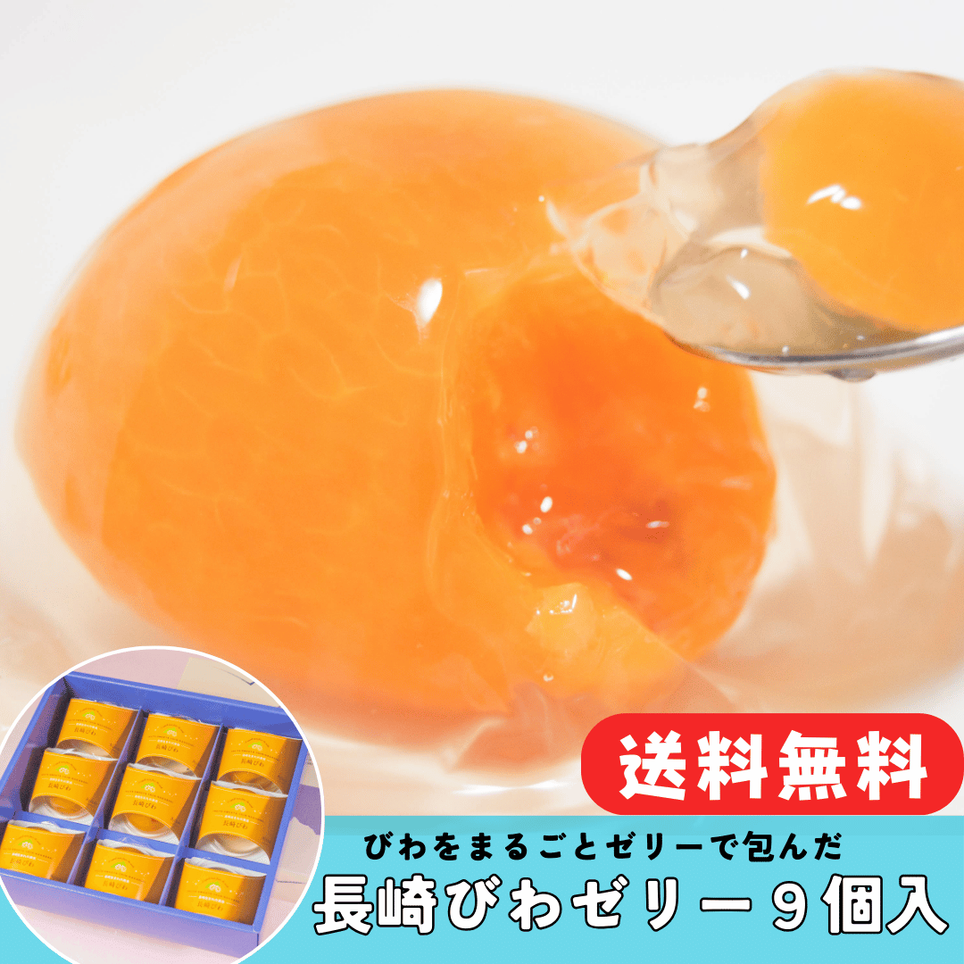 【ギフト】【送料込】世界が認めたびわゼリー9個入り 　iTQi(国際味覚機構)を受賞【スイーツ・洋菓子】