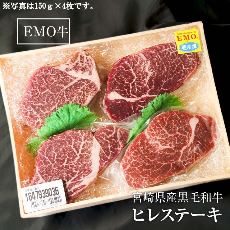 高級 ギフト お歳暮 御歳暮プレゼント ギフト ヒレステーキ フィレステーキ ヘレステーキ ビーフステーキ ステーキ肉 150ｇ×2枚 宮崎県産 黒毛和牛 EMO牛（有田牛/エモー牛） 簡易包装 お取り寄せグルメ  冷凍食品 おかず 国産 九州産　テンダーロイン 牛肉 ステーキ肉 ビフテキ 抗生物質 遺伝子組換え飼料 不使用