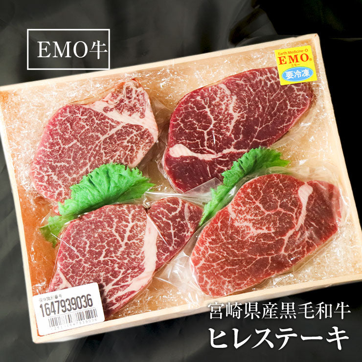 高級 ギフト お歳暮 御歳暮プレゼント ギフト ヒレステーキ フィレステーキ ヘレステーキ ビーフステーキ ステーキ肉 150ｇ×4枚 宮崎県産 黒毛和牛 EMO牛（有田牛/エモー牛） お取り寄せグルメ  冷凍食品 おかず 国産 九州産　テンダーロイン 牛肉 ステーキ肉 ビフテキ 抗生物質 遺伝子組換え飼料 不使用