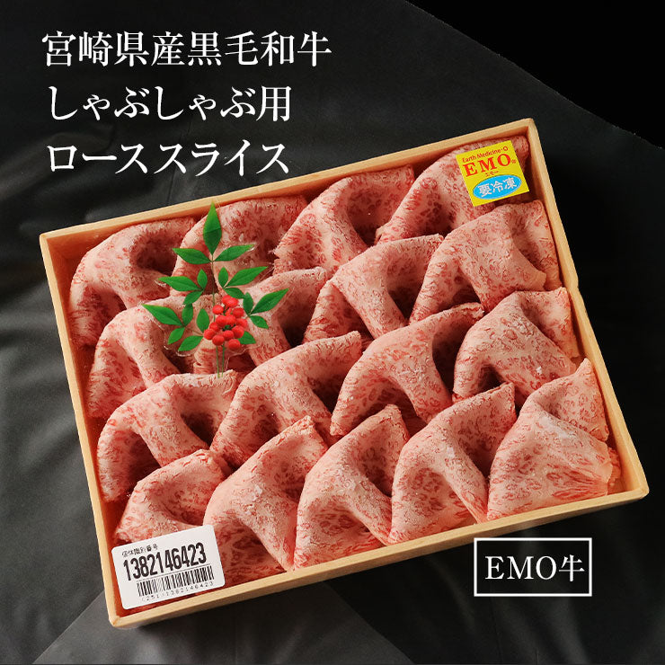 プレゼント ギフト 贈り物 しゃぶしゃぶ用 鍋 ローススライス 300ｇ 宮崎県産 黒毛和牛 EMO牛（有田牛/エモー牛） 冷凍食品 おかず お取り寄せグルメ  国産 九州産 ホルモン剤不使用 抗生物質不使用 遺伝子組換え飼料不使用 ホルモンフリー 牛肉