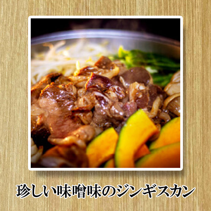 【上田精肉店】エゾ鹿ロース旨味噌ジンギスカン 新得町 味付け肉 ジビエ 北海道