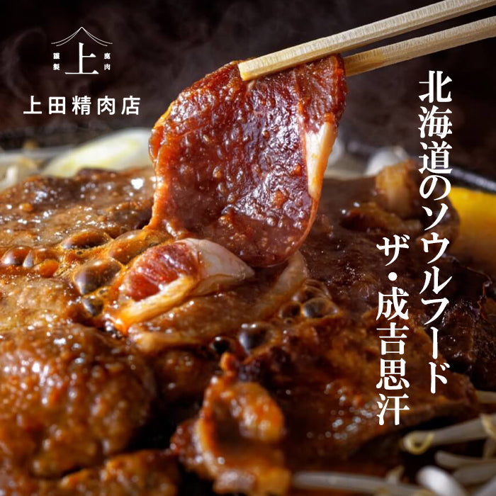【上田精肉店】エゾ鹿ロース旨味噌ジンギスカン 新得町 味付け肉 ジビエ 北海道