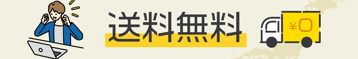 送料無料