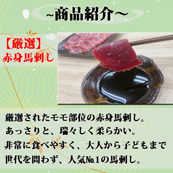 熊本特産馬刺し ～赤身馬刺し【２～３人前】