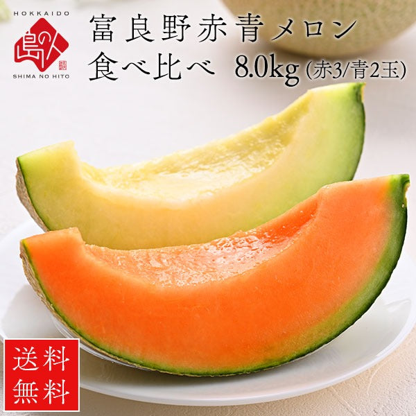 予約開始　夏ギフト 富良野 メロン 食べ比べセット (赤肉＆青肉) 送料無料 北海道 産地直送 フルーツ 果物【農作物】【島の人】【お取り寄せグルメ】御中元 お取り寄せグルメ ギフト 食べ物 食品 ふらの グルメ