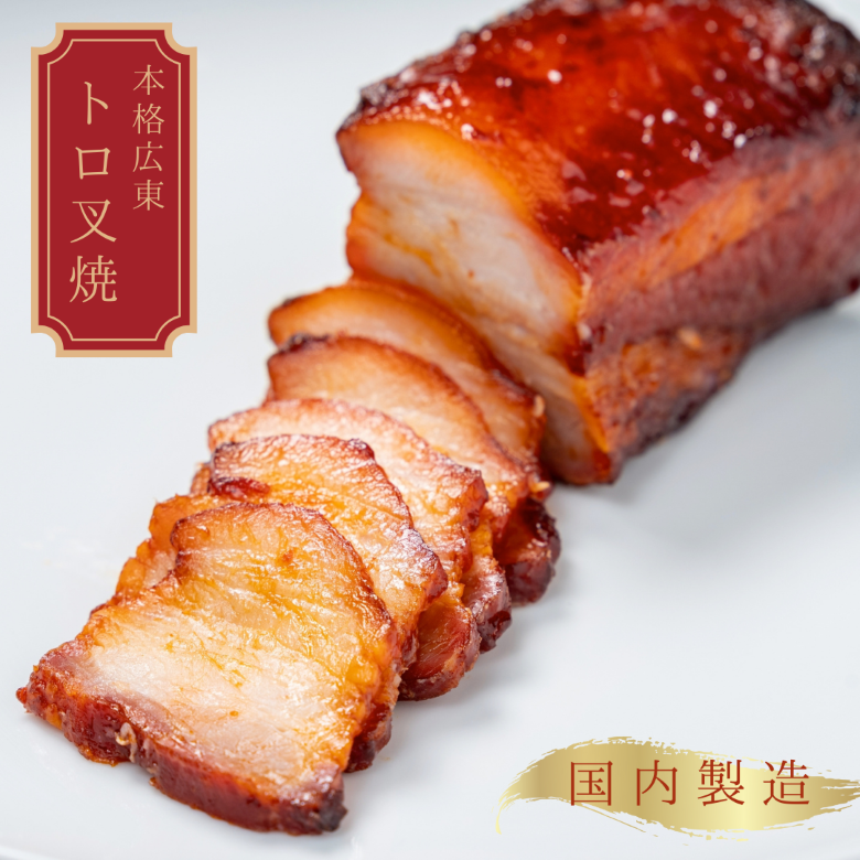 叉焼春　本格広東叉焼　トロチャーシュー　焼豚　三枚肉　国内製造　窯焼き　秘伝のタレ　旨甘たれ　120ｇ×2　　